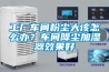 工廠車間粉塵大該怎么辦？車間降塵加濕器效果好