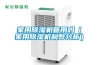 家用除濕機管用嗎（家用除濕機利弊分析）