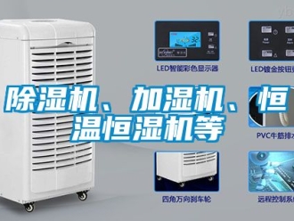 知識百科除濕機、加濕機、恒溫恒濕機等