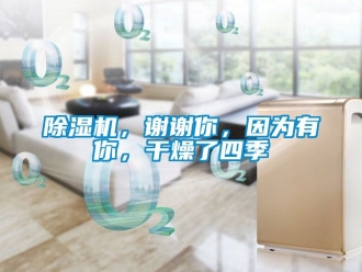 企業新聞除濕機，謝謝你，因為有你，干燥了四季