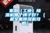 家用（工業）除濕機那個牌子好？（最全面除濕機攻略）