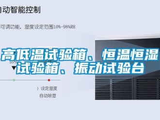 知識百科高低溫試驗箱、恒溫恒濕試驗箱、振動試驗臺