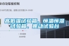 高低溫試驗箱、恒溫恒濕試驗箱、振動試驗臺