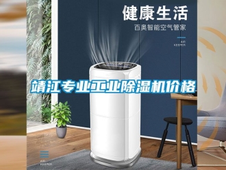 常見問題靖江專業工業除濕機價格