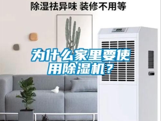 知識百科為什么家里要使用除濕機？