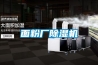 面粉廠除濕機(jī)