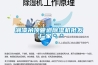 湘潭吊頂管道除濕機批發 廠家＊＊