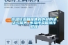 恒溫恒濕箱箱體內外部的清潔與保養 恒溫恒濕箱操作規程