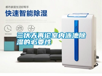 行業新聞三伏天再論室內泳池除濕的必要性