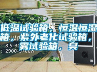 知識百科高低溫試驗箱，恒溫恒濕試驗箱，紫外老化試驗箱，鹽霧試驗箱，臭