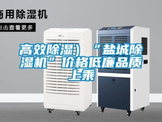 企業新聞高效除濕）“鹽城除濕機”價格低廉品質上乘