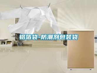 常見問題鋁箔袋-防潮劑包裝袋