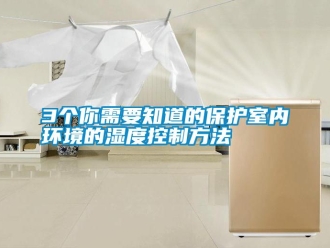 常見問題3個你需要知道的保護室內環境的濕度控制方法