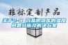 關(guān)于2-8℃藥品陰涼庫的溫度問題分析及解決方案