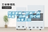 除濕機能“防病”而不能“治病”當心被商家忽悠