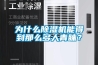 為什么除濕機能得到那么多人青睞？