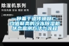 一種基于遺傳模糊C-均值聚類的冷凍除濕機狀態監測方法與流程