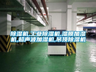 常見問題除濕機,工業除濕機,濕膜加濕機,超聲波加濕機,吊頂除濕機