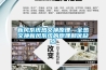 新風系統熱交換原理—全熱交換新風系統的原理和優缺點