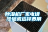 除濕機廠家電話 除濕機選擇費用
