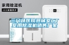 三門峽醫院器械室CT室用除濕機銷售廠家