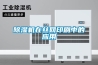 除濕機在絲網印刷中的應用