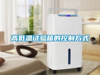 常見問題高低溫試驗(yàn)箱的控制方式