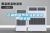 正確的保養除濕機和使用策略