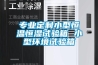 專業定制小型恒溫恒濕試驗箱 小型環境試驗箱