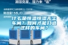 什么是恒溫恒濕無(wú)塵車間？如何才能打造這樣的車間？