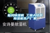 新風除濕機 工業大功率除濕機生產廠家