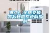 譙工：全熱交換器與新風系統的區別