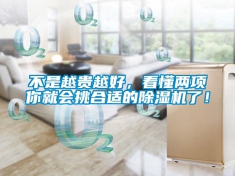 常見問題不是越貴越好，看懂兩項(xiàng)你就會挑合適的除濕機(jī)了！