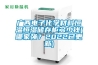 廣西電子化學材料恒溫恒濕儲存柜多少錢(哪家強？2022已更新)