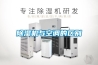 除濕機與空調的區別