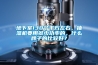地下室130個平方左右，抽濕機要用多少功率的，什么牌子的比較好？