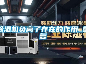 行業新聞除濕機負離子存在的作用_重復