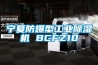 寧夏防爆型工業除濕機 BCFZ10