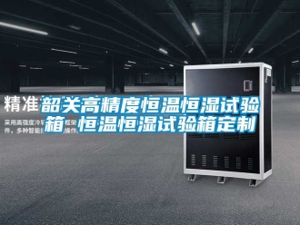 知識百科韶關高精度恒溫恒濕試驗箱 恒溫恒濕試驗箱定制