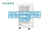 怎么維護(hù)可以讓恒溫恒濕試驗(yàn)箱長(zhǎng)期可靠性運(yùn)行