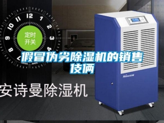 行業新聞假冒偽劣除濕機的銷售伎倆