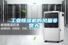 工業除濕機的風量非常大