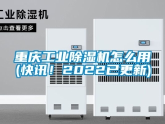 常見(jiàn)問(wèn)題重慶工業(yè)除濕機(jī)怎么用(快訊！2022已更新)