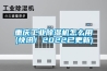 重慶工業除濕機怎么用(快訊！2022已更新)