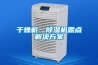 干燥機、除濕機露點解決方案