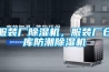 服裝廠除濕機，服裝廠倉庫防潮除濕機