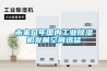 未來幾年國內工業除濕機發展空間迅猛