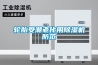 輪胎受潮老化用除濕機防范
