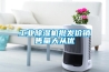 工業除濕機批發價銷售量大從優
