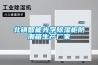 北鎮智能光學除濕柜防潮箱生產廠家